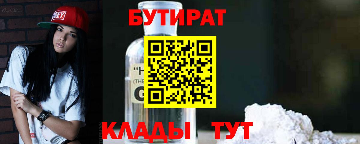 Бутират  Вход с VPN  Лесосибирск  Бутират оксибутират 