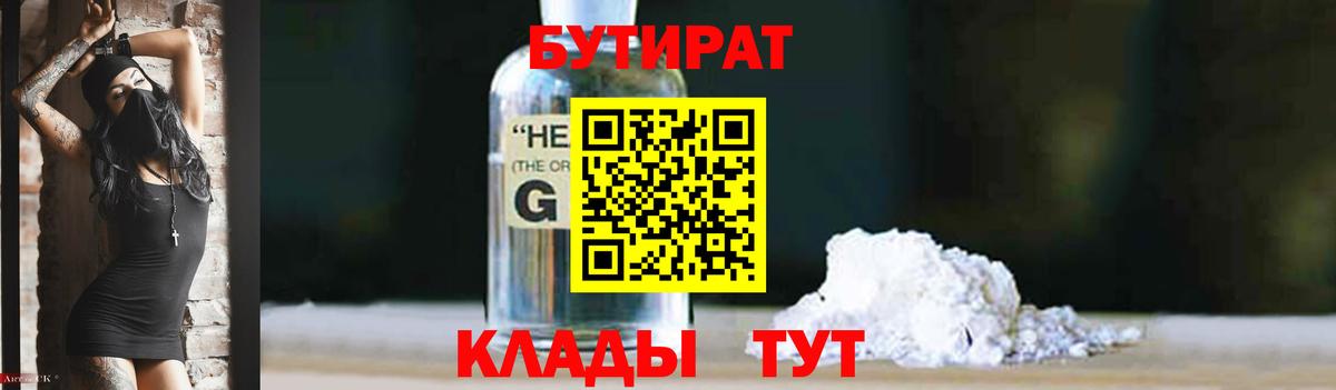 БУТИРАТ 1.4BDO Лесосибирск
